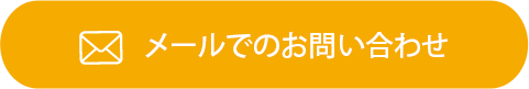 メールでのお問い合わせ