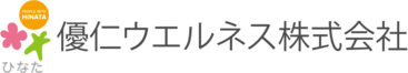 優仁ウエルネス株式会社