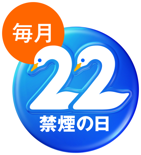 禁煙対策